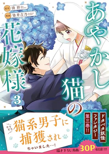 『あやかし猫の花嫁様』3巻