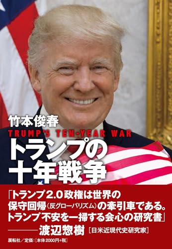 トランプの十年戦争