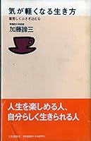 気が軽くなる生き方―重苦しくふさぎ込むな 4837900569 Book Cover