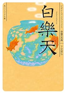 白楽天　ビギナーズ・クラシックス　中国の古典 (角川ソフィア文庫)