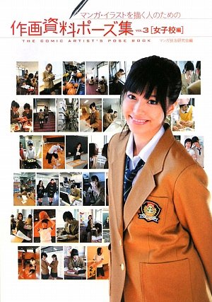 マンガ イラストを描く人のための作画資料ポーズ集 Vol 3 女子校編 マンガ技法研究会 本 通販 Amazon マンガ イラストを描く人のための作画資料ポーズ集 Vol 3 女子校編 マンガ技法研究会 本 通販 Amazon
