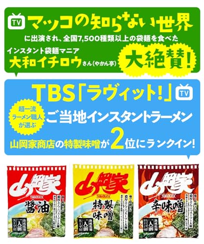 山岡家 ラーメン 3種食べ比べセット（特製味噌・醬油・辛味噌) 乾麺 3食入り 山岡家の味がインスタント袋麺に！