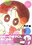 あしたもゲンキ! 1 (バンブーコミックス)