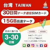 【Almond SIM】台湾プリペイドSIMカード｜30日間 15GB高速データ 低速無制限｜5G/4G-LTE 高速通信｜台北・高雄など 対応｜24時間安心サポート (30日間15GB)