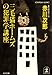 三毛猫ホームズの犯罪学講座 (光文社文庫)