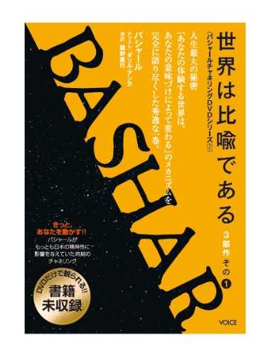 バシャール チャネリングDVD 世界は比喩である