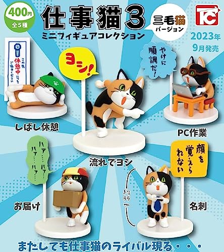 仕事猫3 ミニフィギュアコレクション 三毛猫 バージョン 【全5種セット】*シークレットは含まれません!ガチャ カプセルトイ