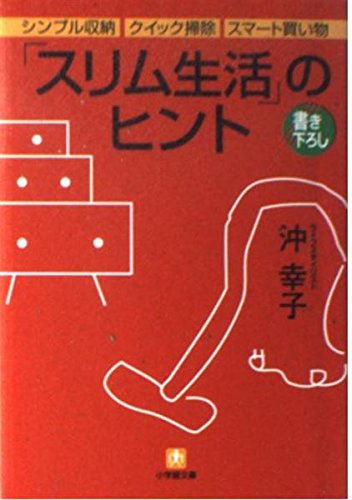 スリム生活のヒント: シンプル収納、クイック掃除、スマート買い物 (小学館文庫 Y お- 10-1)の表紙画像