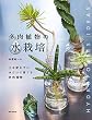セール中のKindle本12：多肉植物の水栽培