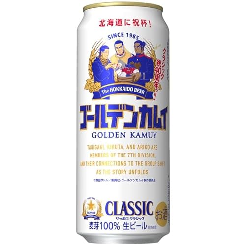 サッポロ クラシック 缶 ゴールデンカムイ 500ml×24本【1ケース】北海道 2025年7月1日発売 発売次第順次発送 谷垣源次郎・菊田特務曹長・有古一等卒
