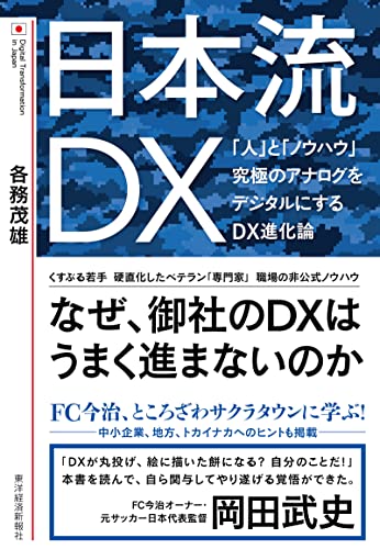 日本流DX―「人」と「ノウハウ」 究極のアナログをデジタルにするDX進化論