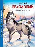 Belolobyy. Rasskazy dlya detey 5378068738 Book Cover