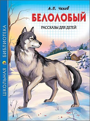 Belolobyy. Rasskazy dlya detey [Russian] 5378068738 Book Cover