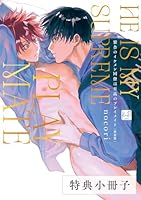寮舎のイケメン同僚は至高のプレイメイト 完全版【特典小冊子】