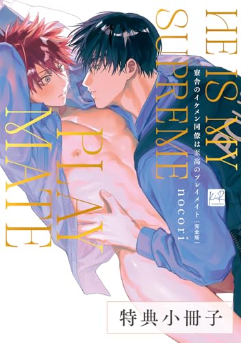 寮舎のイケメン同僚は至高のプレイメイト 完全版【特典小冊子】 寮舎のイケメン同僚は至高のプレイメイト 完全版【単行本版】 (KiR comics)