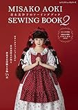 青木美沙子のソーイングブック2 (レディブティックシリーズno.8650)