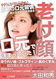 老け顔は「口元」で決まっていた　99％が知らない3つの口元習慣で見た目年齢は5歳若返る : ほうれい線・ゴルゴライン・肌のくすみの原因は口元にあった。歯医者が教えるスキンケアより先に見直すべき新常識