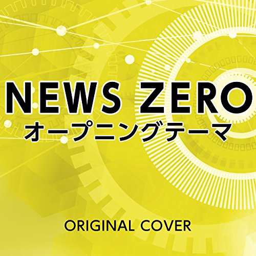 News Zero ニュースゼロ オープニングテーマ エンディングテーマ曲まとめ 洋楽cmソング視聴ブログ
