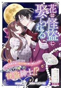 花は怪盗に娶られる (ZERO-SUMコミックス)