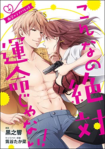 こんなの絶対運命じゃない! 衝突のラブバレット(単話版) (無敵恋愛S*girl)