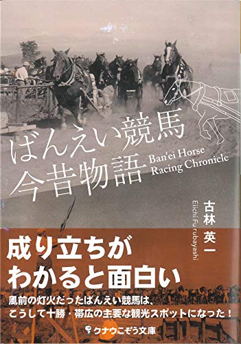 ばんえい競馬今昔物語