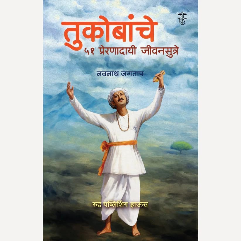 Image of Tukobanche 51 Preranadayi Sutre तुकोबांचे ५१ प्रेरणादायी जीवनसूत्रे - तुकाराम महाराज , अध्यात्म , तुकोबा, संत तुकाराम, अभंग( Marathi ) - Navnath Jagtap