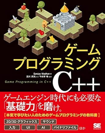 ゲームプログラミングC++の表紙