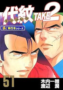 代紋＜エンブレム＞TAKE2【極！単行本シリーズ】51巻