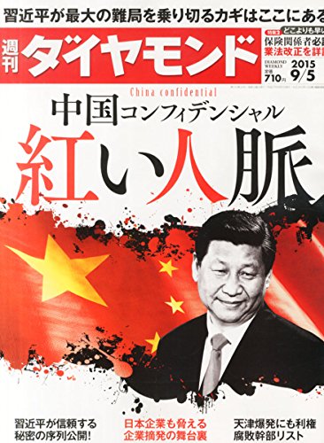 週刊ダイヤモンド 2015年 9/5 号 [雑誌]