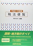 税法便覧 平成21年度版