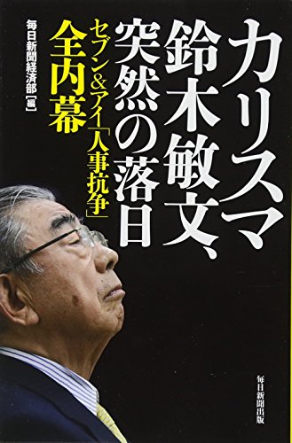 カリスマ鈴木敏文、突然の落日 ―セブン&アイ「人事抗争」全内幕―