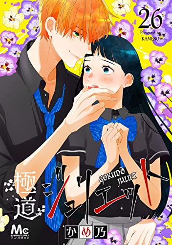 極道ジュリエット 26 (マーガレットコミックスDIGITAL)