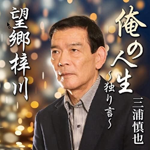 Amazon Music 三浦慎也の俺の人生~独り言~ 望郷梓川 Amazon.co.jp Amazon Music 三浦慎也の俺の人生~独り言~ 望郷梓川 Amazon.co.jp
