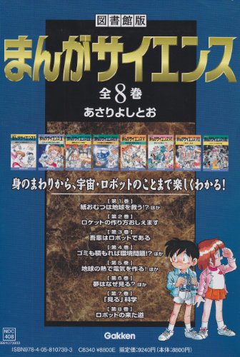まんがサイエンス(全8巻セット)―図書館版 まんがサイエンス(全8巻セット)―図書館版