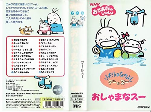 Amazon Co Jp ふたりはなかよし グーとスー おしゃまなスー Vhs ファミリー Dvd