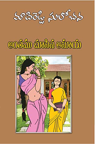 Antham Chusina Asuya – Telugu Novel
