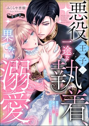 悪役王子の一途な執着、果てない溺愛。 モブ令嬢なのに極上愛撫でイかされっぱなしです!(分冊版) 【第27話】 (禁断Lovers)