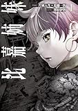 比嘉姉妹（１） (カドコミ)