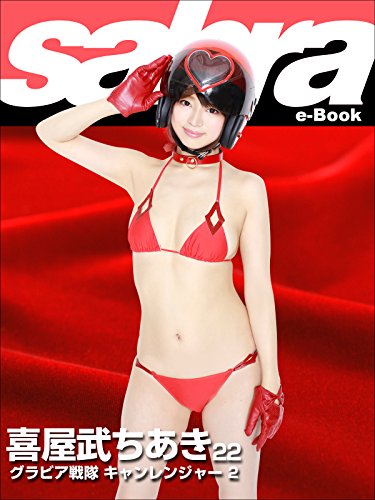 グラビア戦隊 キャンレンジャー 2 喜屋武ちあき22 Sabra Net E Book 喜屋武ちあき ｓａｂｒａｎｅｔ編集部 タレント写真集 Kindleストア Amazon