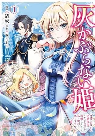 灰かぶらない姫