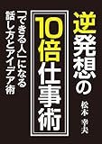 逆発想の10倍仕事術 「できる人」になる話し方とアイデア術