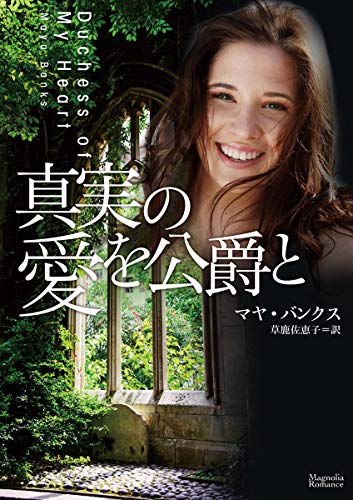 楽天 無料電子書籍 真実の愛を公爵と (マグノリアロマンス) バイ