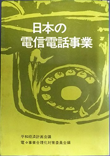 日本の電信電話事業 (1963年)のサムネイル