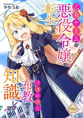 乙女ゲームの悪役令嬢に転生したけどフォロワーが布教してた知識しかない 第15話 乙女ゲームの悪役令嬢に転生したけどフォロワーが布教してた知識しかない【単話版】 (コミックブリーゼ)