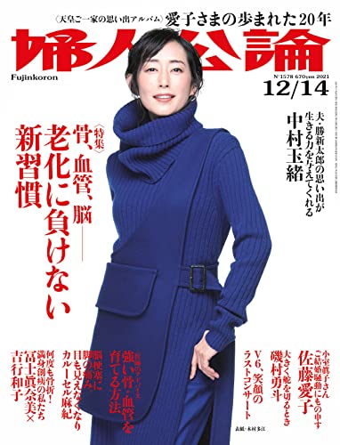 婦人公論 2021年12月14日号 No.1578[骨、血管、脳――老化に負けない新習慣］ [雑誌]