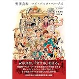 安彦良和　マイ・バック・ページズ