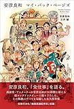 安彦良和　マイ・バック・ページズ Kindle版