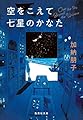 空をこえて七星のかなた (集英社文庫)
