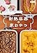 ボウルも型もいらない！ 本当は秘密にしたい　耐熱容器の家おやつ