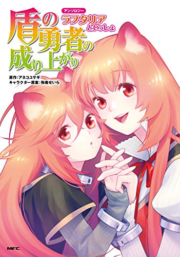 盾の勇者の成り上がりアンソロジー ラフタリアといっしょ Mfc アネコ ユサギ 弥南 せいら ファンタジー Kindleストア Amazon 盾の勇者の成り上がりアンソロジー ラフタリアといっしょ Mfc アネコ ユサギ 弥南 せいら ファンタジー Kindleストア Amazon